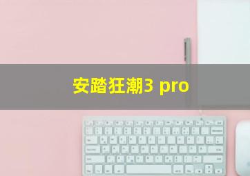 安踏狂潮3 pro